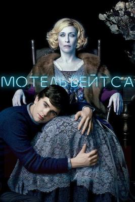 Мотель Бейтсов  / Bates Motel (None) смотреть онлайн бесплатно в отличном качестве