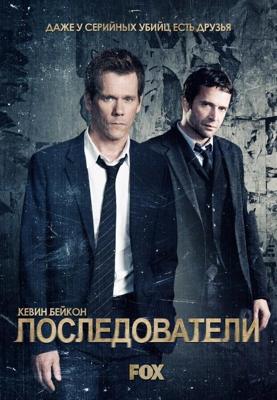 Последователи  (The Following)  года смотреть онлайн бесплатно в отличном качестве. Постер