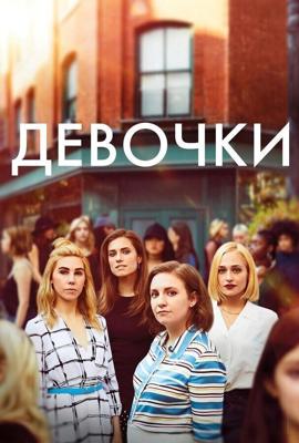 Девчонки  (Girls)  года смотреть онлайн бесплатно в отличном качестве. Постер