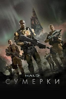 Halo: Сумерки  (Halo: Nightfall)  года смотреть онлайн бесплатно в отличном качестве. Постер