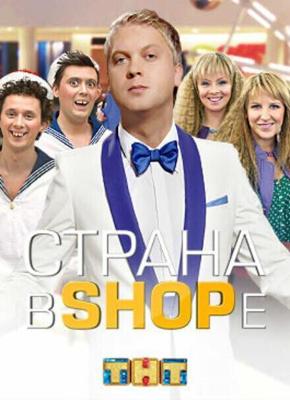 Страна в shope  ()  года смотреть онлайн бесплатно в отличном качестве. Постер