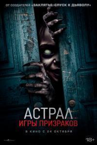 Астрал. Игры призраков / Ghost Game (2024) смотреть онлайн бесплатно в отличном качестве