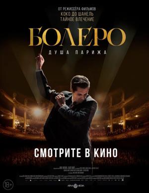 Болеро. Душа Парижа / Bolero () смотреть онлайн бесплатно в отличном качестве