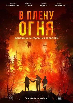 В плену огня (On Fire)  года смотреть онлайн бесплатно в отличном качестве. Постер