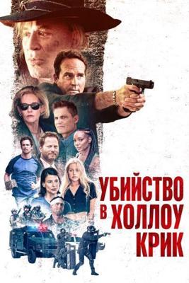 Убийство в Холлоу Крик / Murder at Hollow Creek () смотреть онлайн бесплатно в отличном качестве