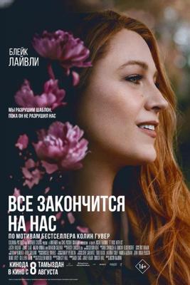 Всё закончится на нас / It Ends with Us (None) смотреть онлайн бесплатно в отличном качестве