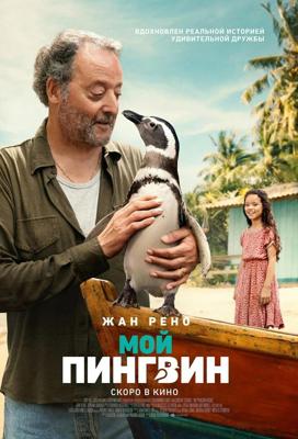 Мой пингвин / My Penguin Friend (None) смотреть онлайн бесплатно в отличном качестве