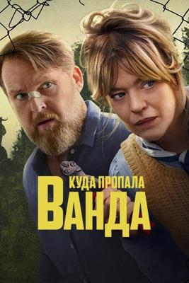 Куда пропала Ванда / Where's Wanda? () смотреть онлайн бесплатно в отличном качестве