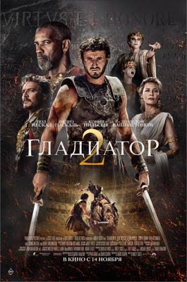 Гладиатор 2 / Gladiator II (2024) смотреть онлайн бесплатно в отличном качестве