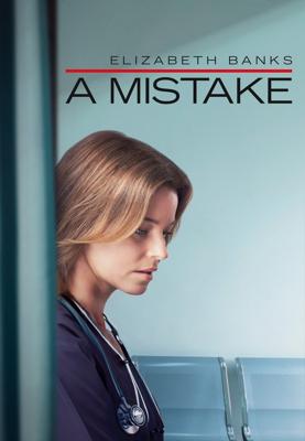 Ошибка / A Mistake (2024) смотреть онлайн бесплатно в отличном качестве