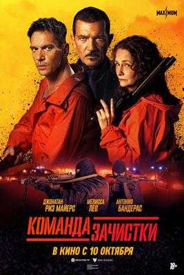 Команда зачистки / The Clean Up Crew (2024) смотреть онлайн бесплатно в отличном качестве