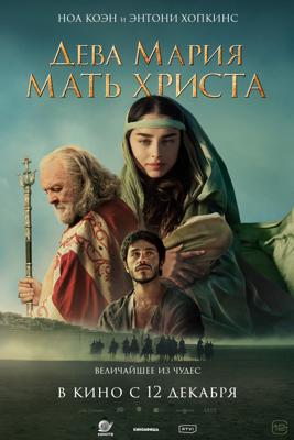 Дева Мария: Мать Христа / Mary (2024) смотреть онлайн бесплатно в отличном качестве