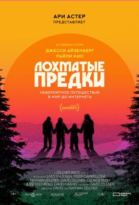 Лохматые предки / Sasquatch Sunset (2024) смотреть онлайн бесплатно в отличном качестве