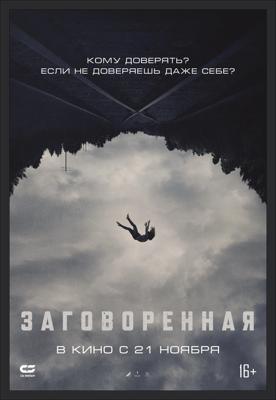 Заговоренная / Believer (2024) смотреть онлайн бесплатно в отличном качестве