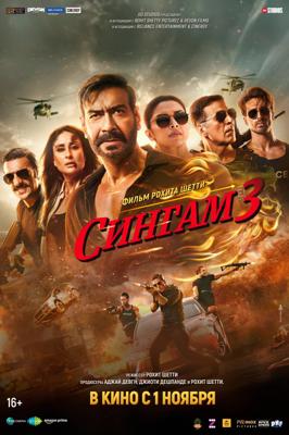 Сингам 3 / Singham Again (2024) смотреть онлайн бесплатно в отличном качестве