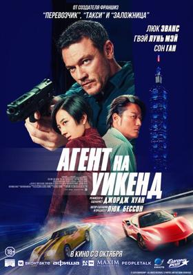 Агент на уикенд / Weekend in Taipei (2024) смотреть онлайн бесплатно в отличном качестве