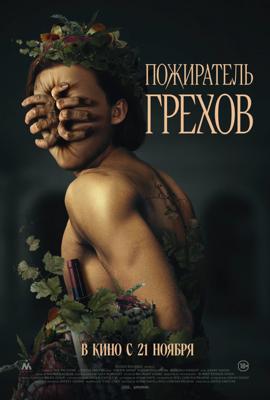 Пожиратель грехов / Curse of the Sin Eater (2024) смотреть онлайн бесплатно в отличном качестве