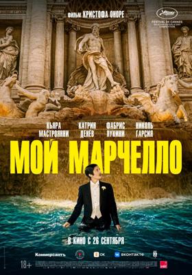 Мой Марчелло / Marcello mio (2024) смотреть онлайн бесплатно в отличном качестве