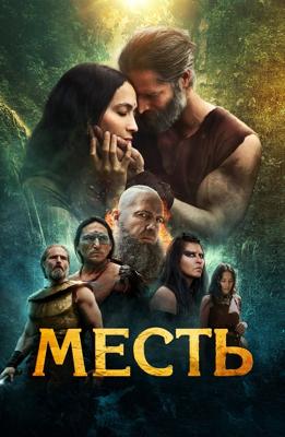 Месть / The Oath (2023) смотреть онлайн бесплатно в отличном качестве