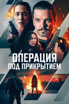 Операция под прикрытием / Firecracker (2024) смотреть онлайн бесплатно в отличном качестве