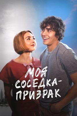 Моя соседка — призрак / Girl Haunts Boy (2024) смотреть онлайн бесплатно в отличном качестве