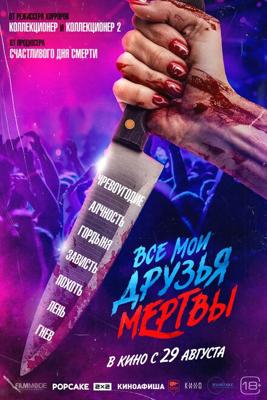 Все мои друзья мертвы / All My Friends Are Dead (2024) смотреть онлайн бесплатно в отличном качестве