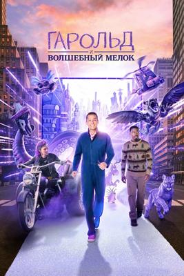 Гарольд и фиолетовый мелок / Harold and the Purple Crayon (2024) смотреть онлайн бесплатно в отличном качестве