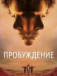 Пробуждение / Woken (2024) смотреть онлайн бесплатно в отличном качестве