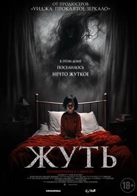 Жуть / You Shall Not Sleep Tonight (2024) смотреть онлайн бесплатно в отличном качестве