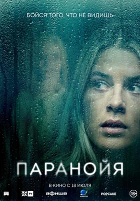 Паранойя / Paranoia (2024) смотреть онлайн бесплатно в отличном качестве