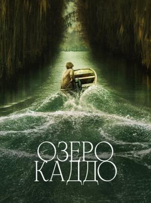 Озеро Каддо / Caddo Lake (2024) смотреть онлайн бесплатно в отличном качестве