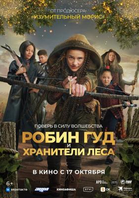 Робин Гуд и хранители леса / Robin and the Hoods (2024) смотреть онлайн бесплатно в отличном качестве