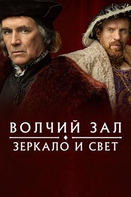 Волчий зал: Зеркало и свет / Wolf Hall: The Mirror and the Light (2024) смотреть онлайн бесплатно в отличном качестве