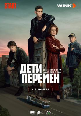 Дети перемен /  (2024) смотреть онлайн бесплатно в отличном качестве