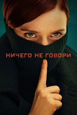 Ничего не говори / Say nothing (2024) смотреть онлайн бесплатно в отличном качестве