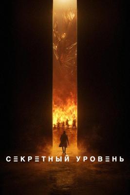 Секретный уровень / Secret Level (2024) смотреть онлайн бесплатно в отличном качестве