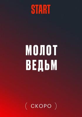 Молот ведьм /  (2024) смотреть онлайн бесплатно в отличном качестве