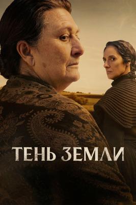 Тень земли / La sombra de la tierra (2024) смотреть онлайн бесплатно в отличном качестве