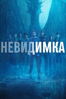 Невидимка / Invisible (2024) смотреть онлайн бесплатно в отличном качестве