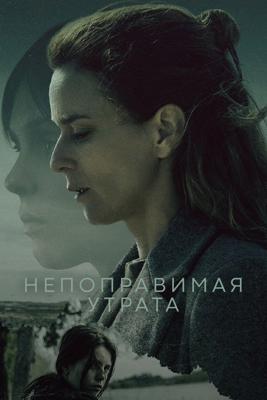 Непоправимая утрата / Irreversible (2024) смотреть онлайн бесплатно в отличном качестве