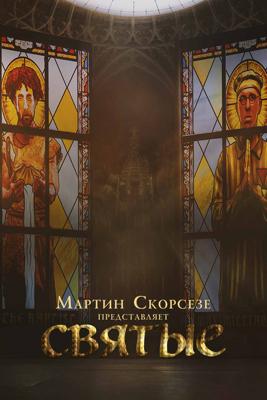 Мартин Скорсезе представляет: Святые / Martin Scorsese Presents: The Saints (2024) смотреть онлайн бесплатно в отличном качестве