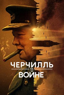 Черчилль на войне / Churchill at War (2024) смотреть онлайн бесплатно в отличном качестве