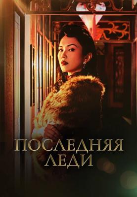 Последняя леди / Last Madame (2019) смотреть онлайн бесплатно в отличном качестве