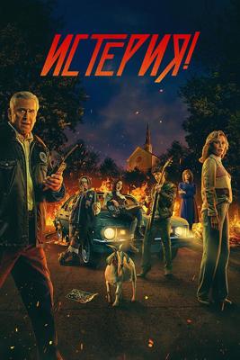 Истерия! / Hysteria! (2024) смотреть онлайн бесплатно в отличном качестве