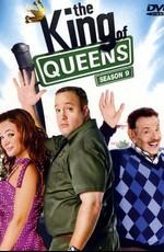 Король Квинса / The King of Queens (1998) смотреть онлайн бесплатно в отличном качестве