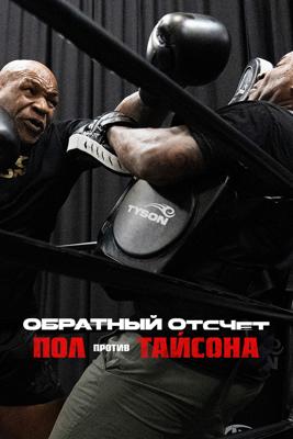 Обратный отсчет: Пол против Тайсона / Countdown: Paul vs. Tyson (2024) смотреть онлайн бесплатно в отличном качестве