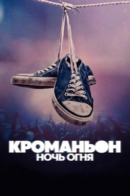 Кроманьон: Ночь огня / Cromanon: La noche del incendio (2024) смотреть онлайн бесплатно в отличном качестве