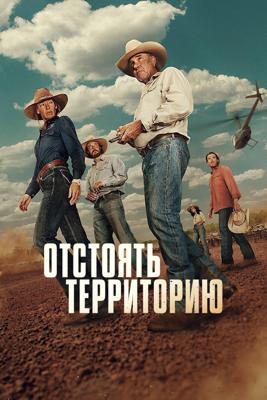 Территория / Territory (2024) смотреть онлайн бесплатно в отличном качестве