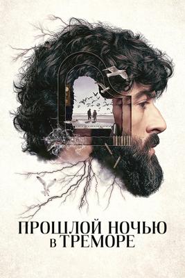 Прошлой ночью в Треморе / La ultima noche en Tremor (2024) смотреть онлайн бесплатно в отличном качестве