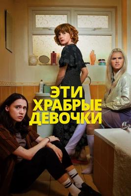 Эти храбрые девочки / Such Brave Girls (2023) смотреть онлайн бесплатно в отличном качестве